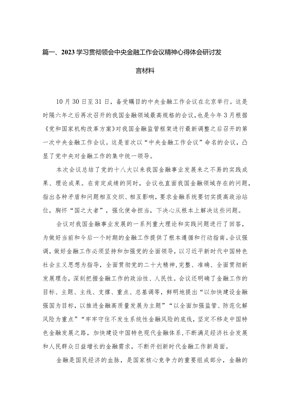 学习贯彻领会中央金融工作会议精神心得体会研讨发言材料14篇供参考.docx_第3页
