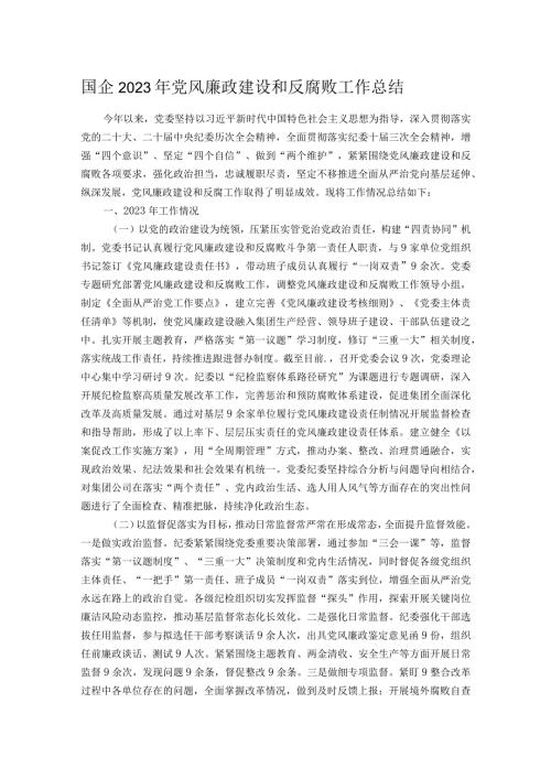 国企2023年党风廉政建设和反腐败工作总结.docx