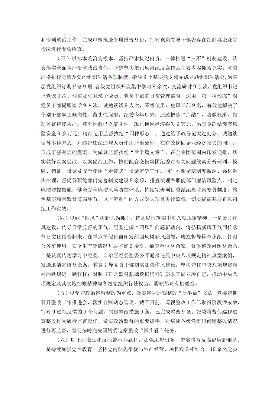 国企2023年党风廉政建设和反腐败工作总结.docx_第2页