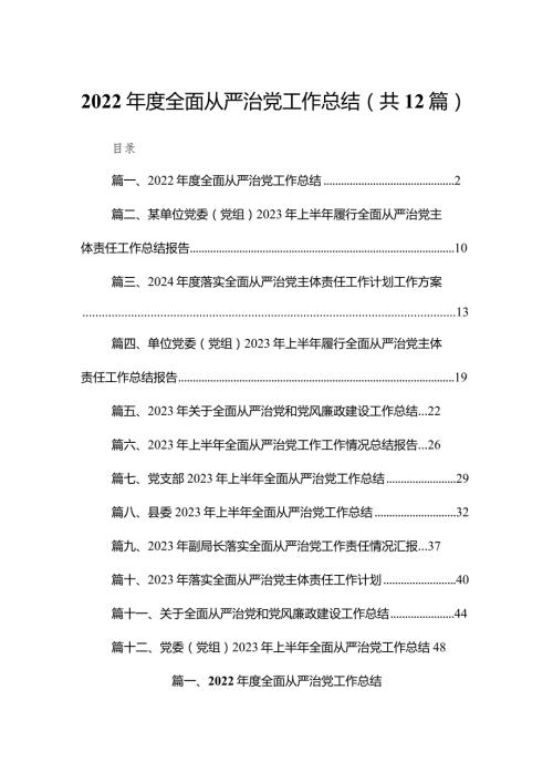 2023全面从严治党工作总结（共12篇）.docx