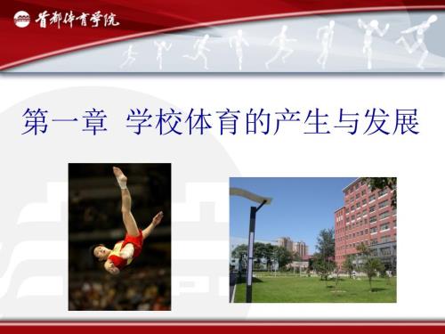 学校体育学本科教学首都体育学院周登嵩教授文档分享.ppt