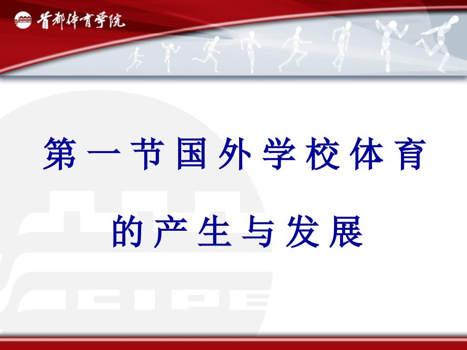 学校体育学本科教学首都体育学院周登嵩教授文档分享.ppt_第2页