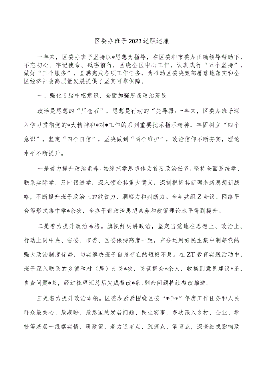 区委办班子2023述职述廉.docx_第1页