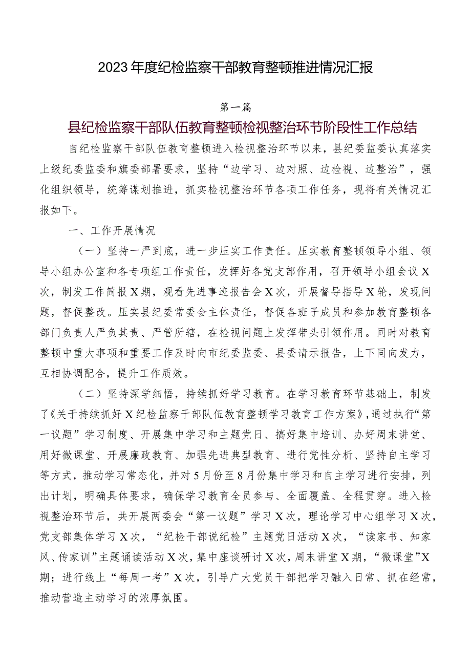 2023纪检监察干部教育整顿推进情况汇报.docx_第1页
