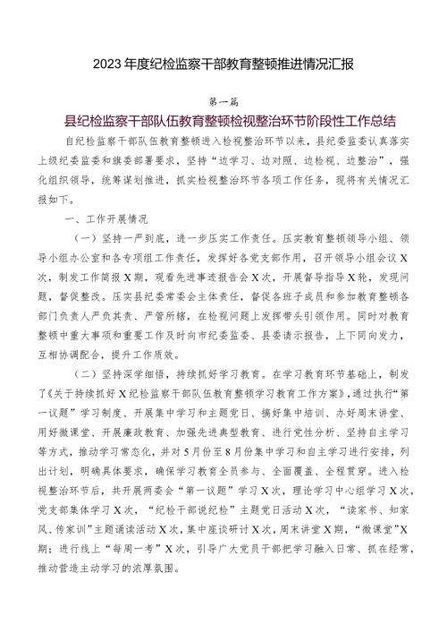 2023纪检监察干部教育整顿推进情况汇报.docx