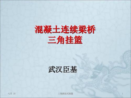 三角挂篮施工方案.ppt
