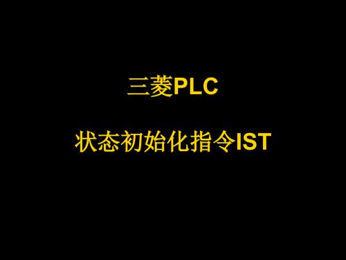 三菱PLCIST指令讲解.ppt