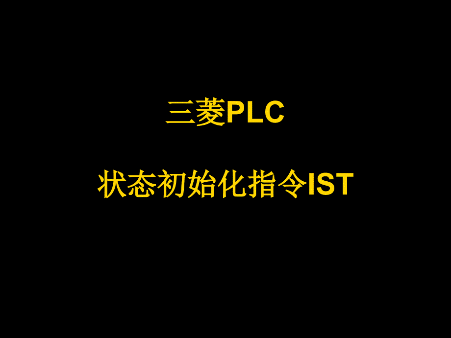 三菱PLCIST指令讲解.ppt_第1页