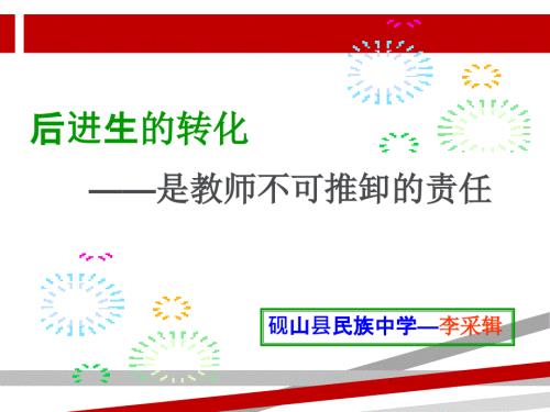 如何转化后进生课件.ppt