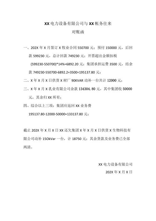 XX电力设备有限公司与XX帐务往来对账函（2024年）.docx
