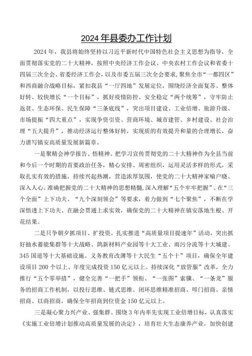 2024年县委办工作计划.docx