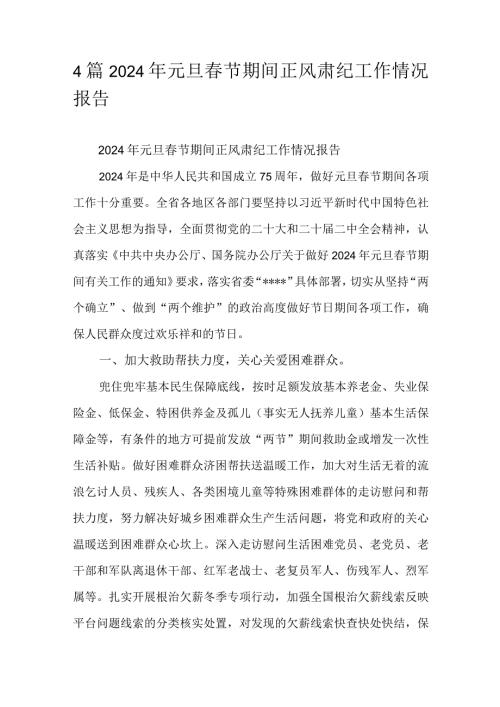 4篇2024年元旦节期间正风肃纪工作情况报告.docx