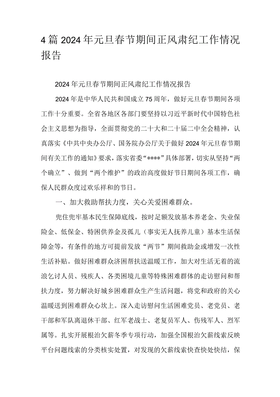 4篇2024年元旦节期间正风肃纪工作情况报告.docx_第1页