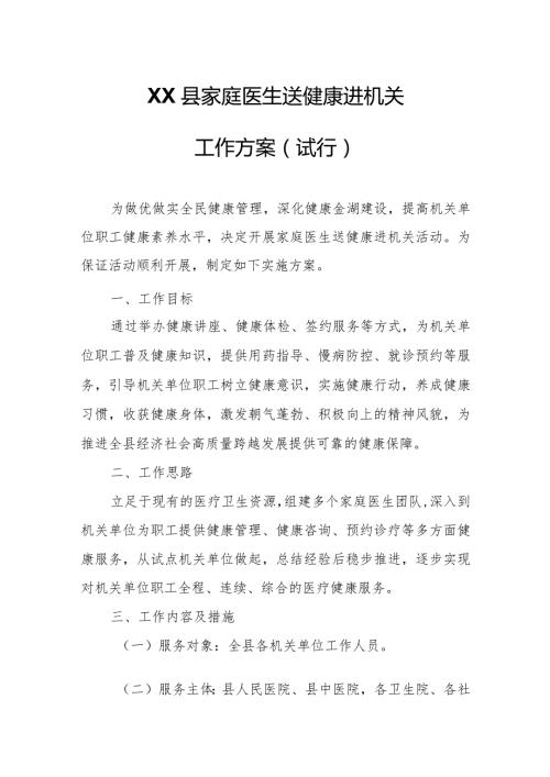 XX县家庭医生送健康进机关工作方案.docx