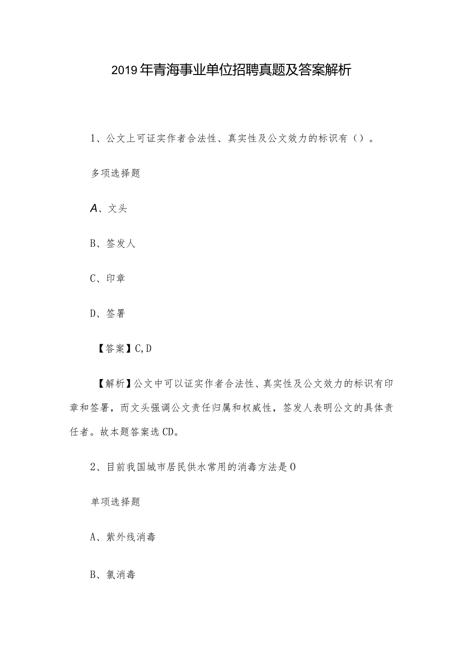 青海事业单位招聘真题及答案解析.docx_第1页