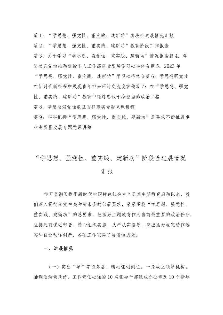 2024年“学思想、强党性、重实践、建新功”专题系列阶段进展情况报告、心得体会、交流发言稿、党课讲稿（9篇合集）.docx_第1页