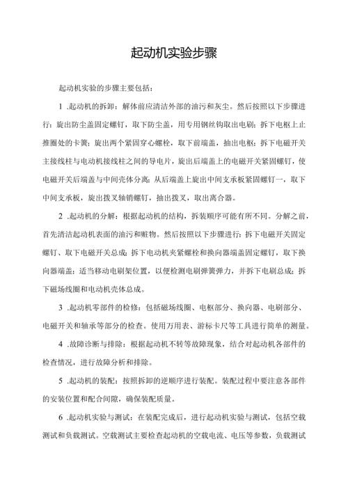 起动机实验步骤.docx