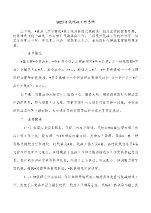2023年镇统战工作总结(1).docx