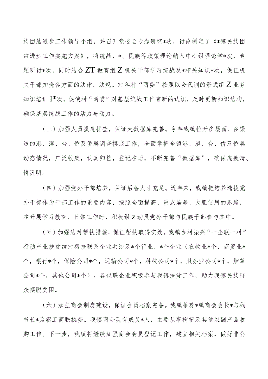 2023年镇统战工作总结(1).docx_第2页