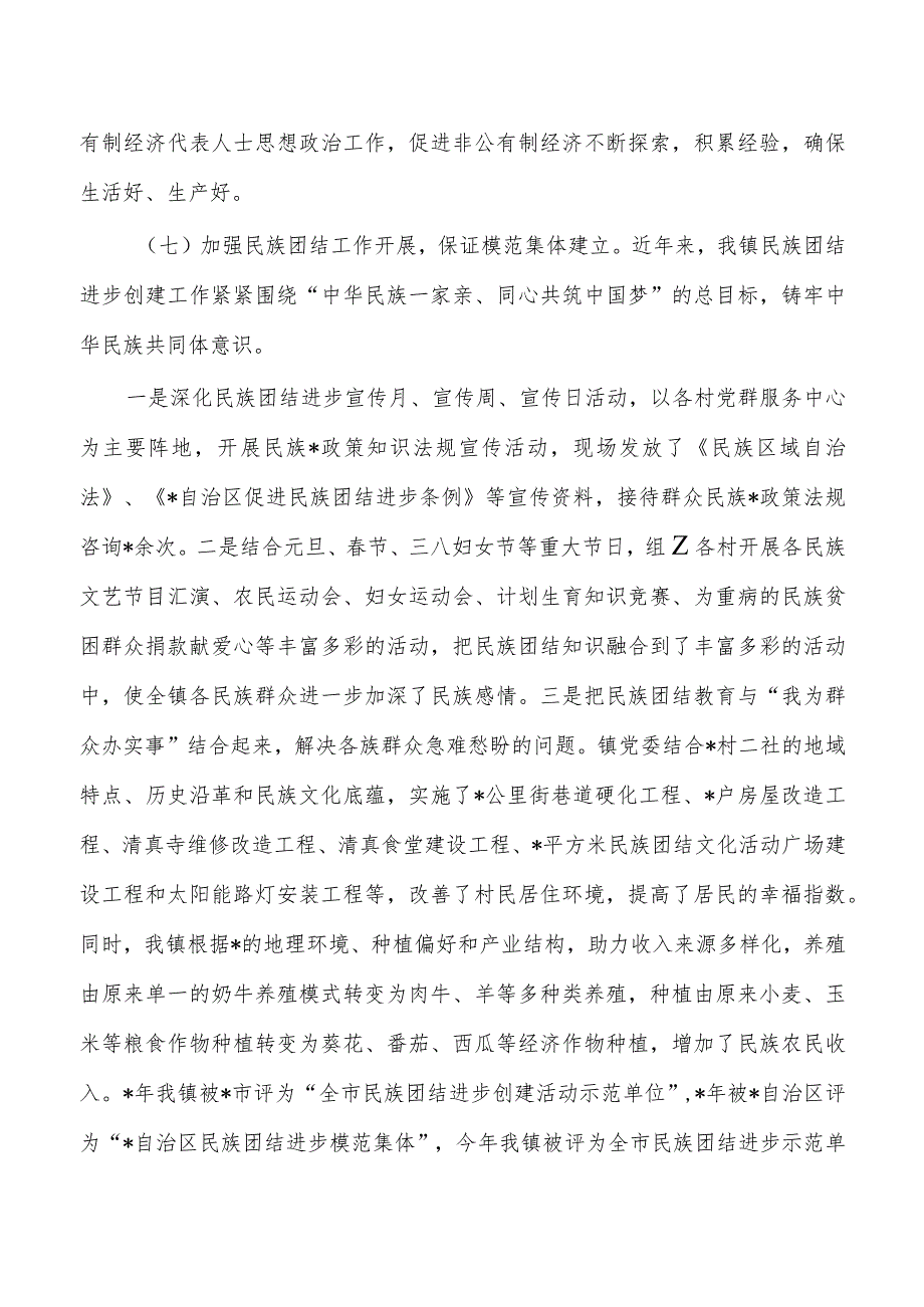 2023年镇统战工作总结(1).docx_第3页