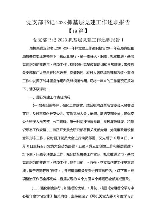 党支部书记2023抓基层党建工作述职报告【19篇】.docx