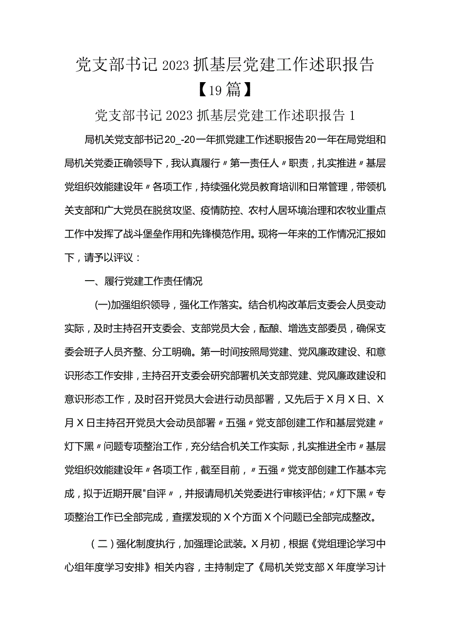 党支部书记2023抓基层党建工作述职报告【19篇】.docx_第1页