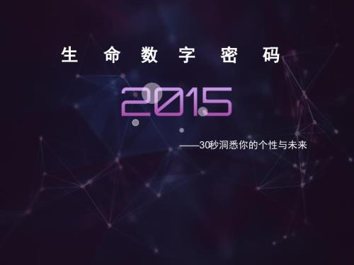 生命数字密码课件.ppt