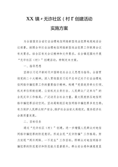 XX镇“无诈社区（村）”创建活动实施方案.docx