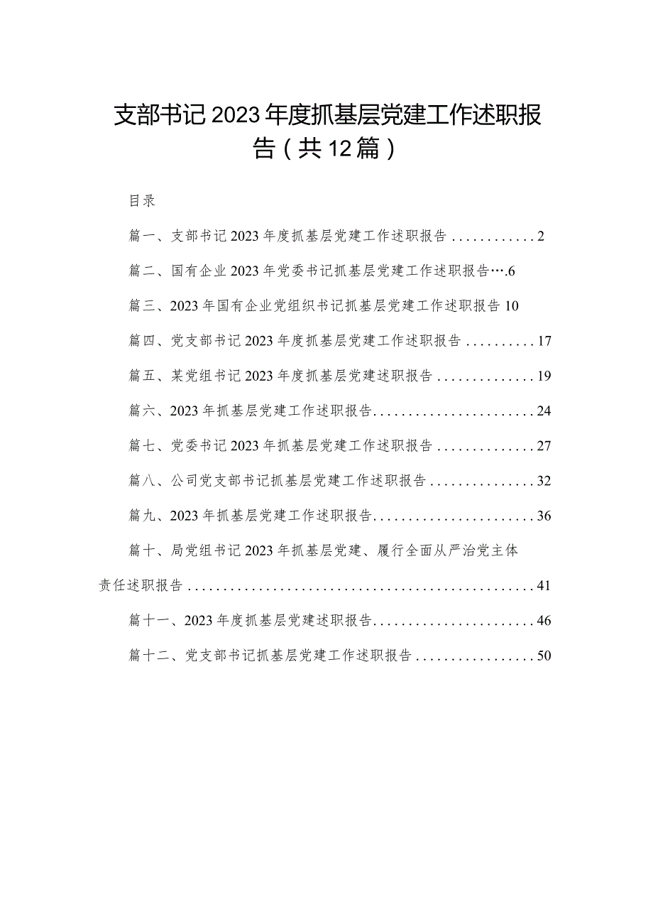 支部书记2023抓基层党建工作述职报告12篇（精编版）.docx_第1页