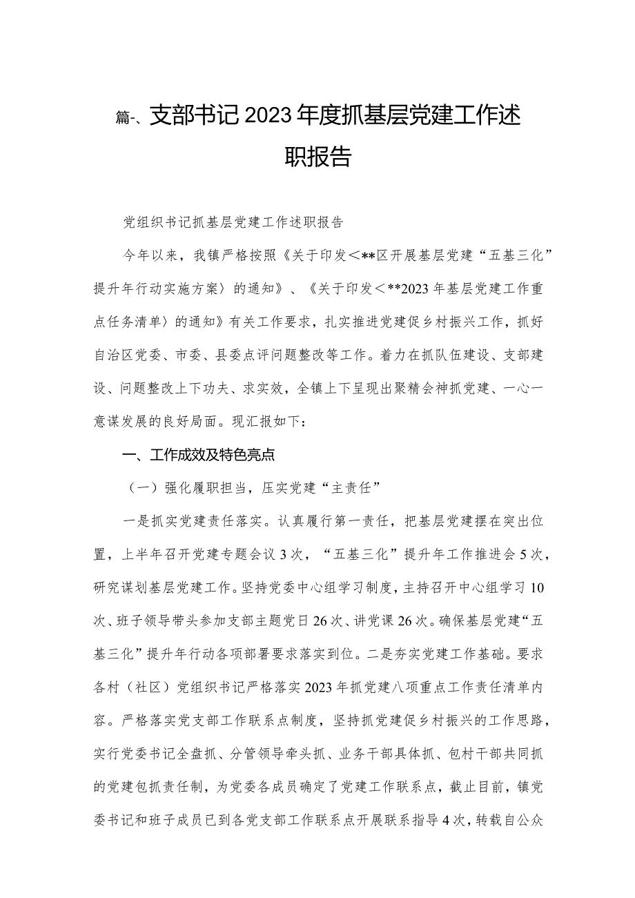 支部书记2023抓基层党建工作述职报告12篇（精编版）.docx_第2页