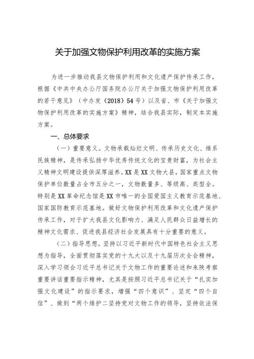 关于加强文物保护利用改革的实施方案.docx