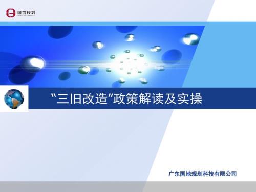 三旧改造政策解读及实操.ppt
