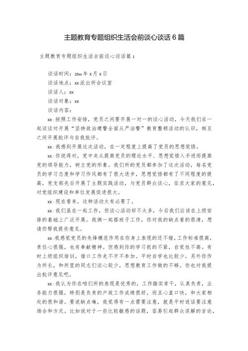 主题教育专题组织生活会前谈心谈话6篇.docx