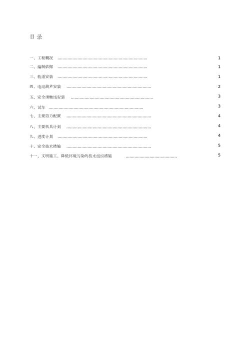 电动葫芦施工方案完整版.doc