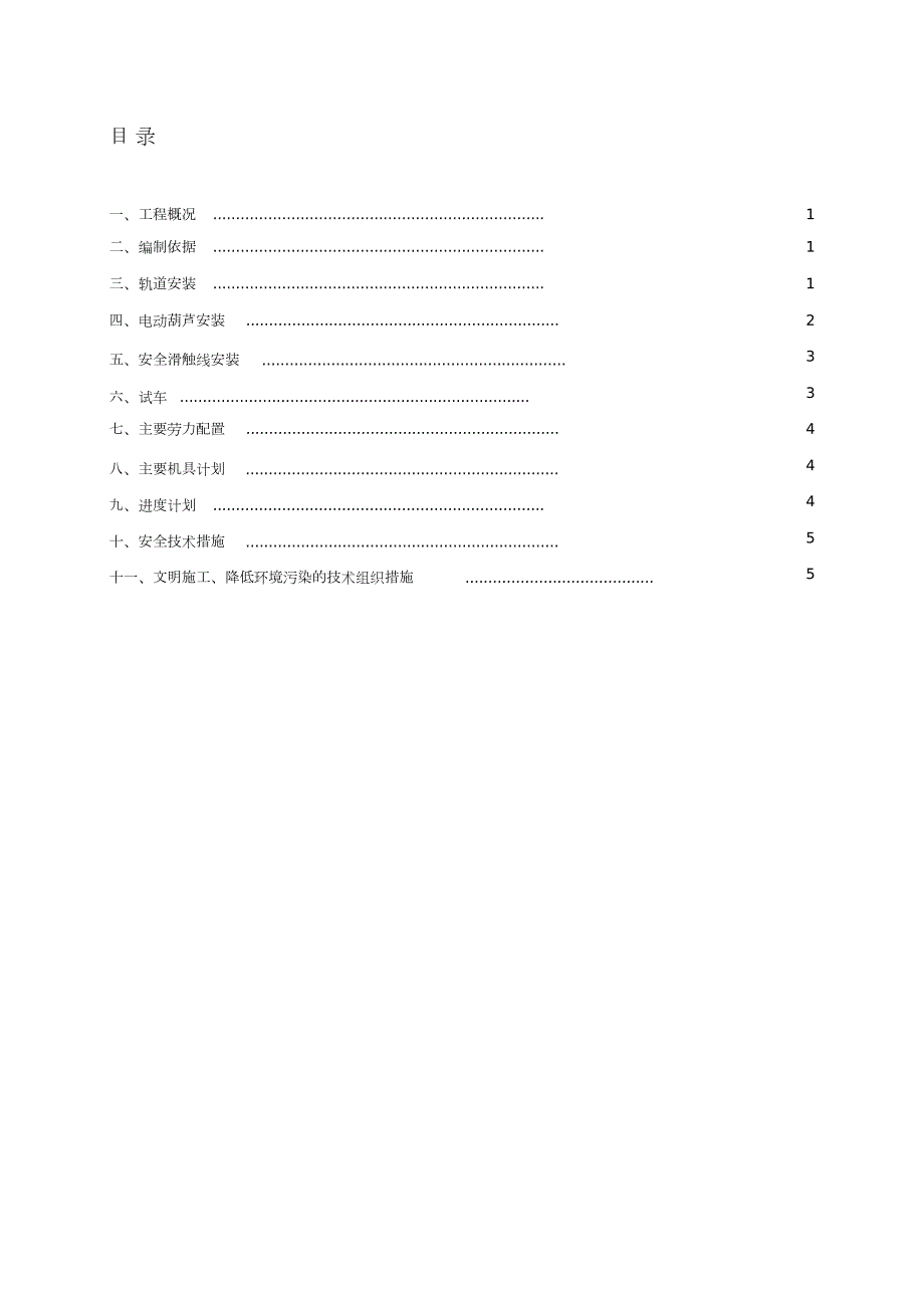 电动葫芦施工方案完整版.doc_第1页