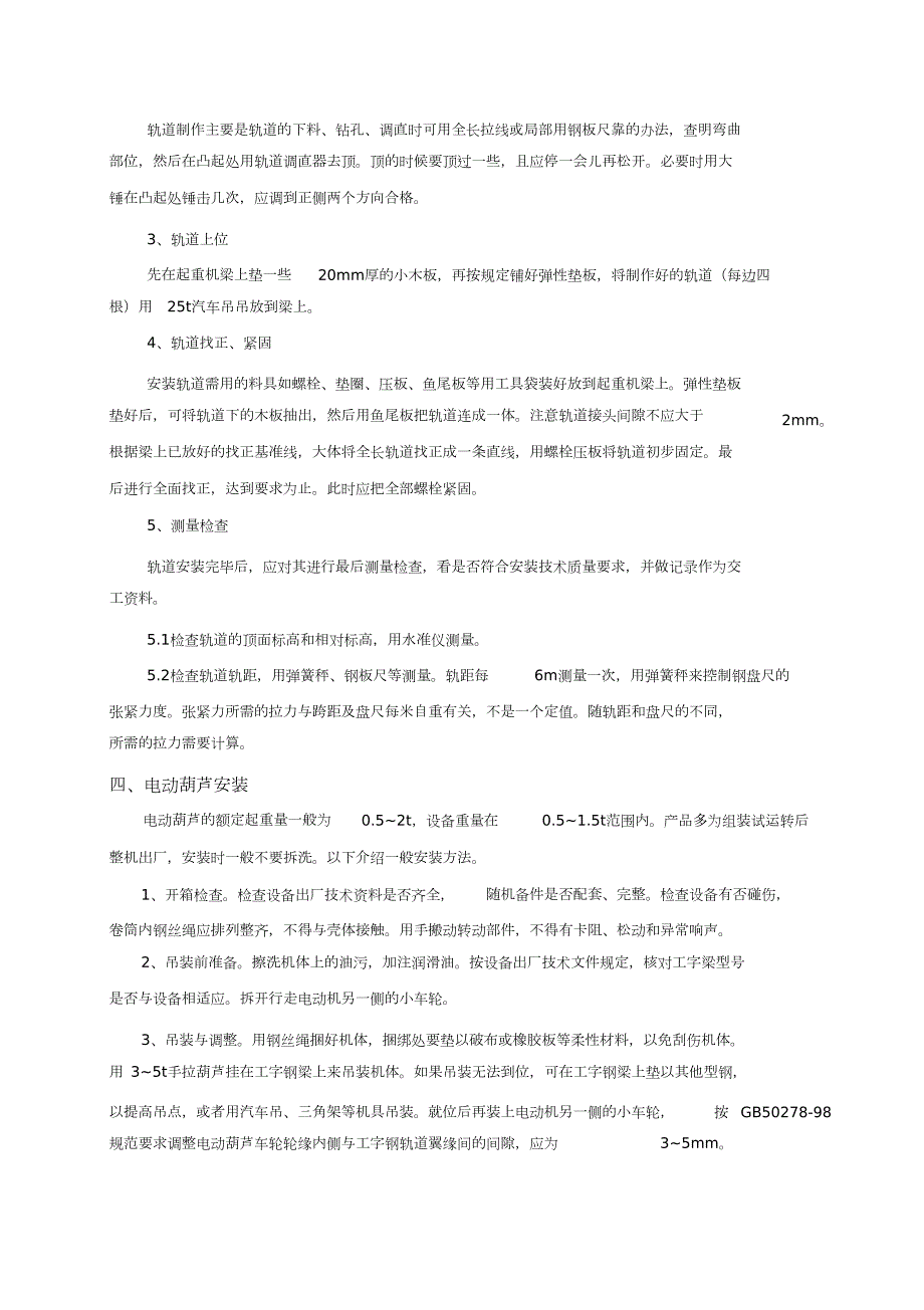 电动葫芦施工方案完整版.doc_第3页