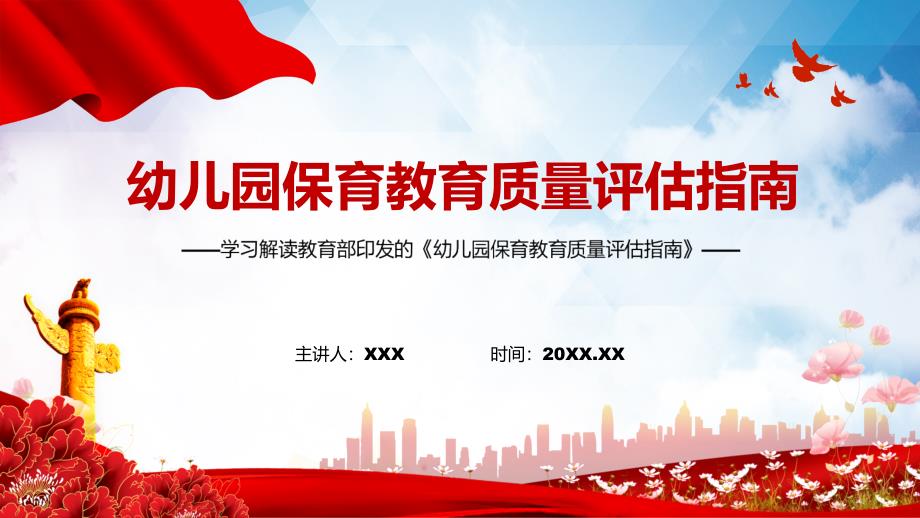 学习解读2022年幼儿园保育教育质量评估指南学习PPT演示.pptx_第1页