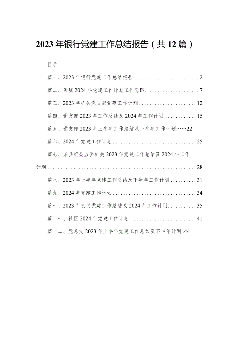 2023年银行党建工作总结报告12篇供参考.docx_第1页