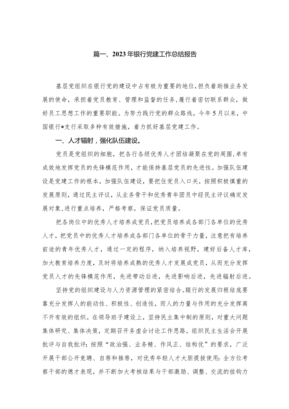 2023年银行党建工作总结报告12篇供参考.docx_第2页