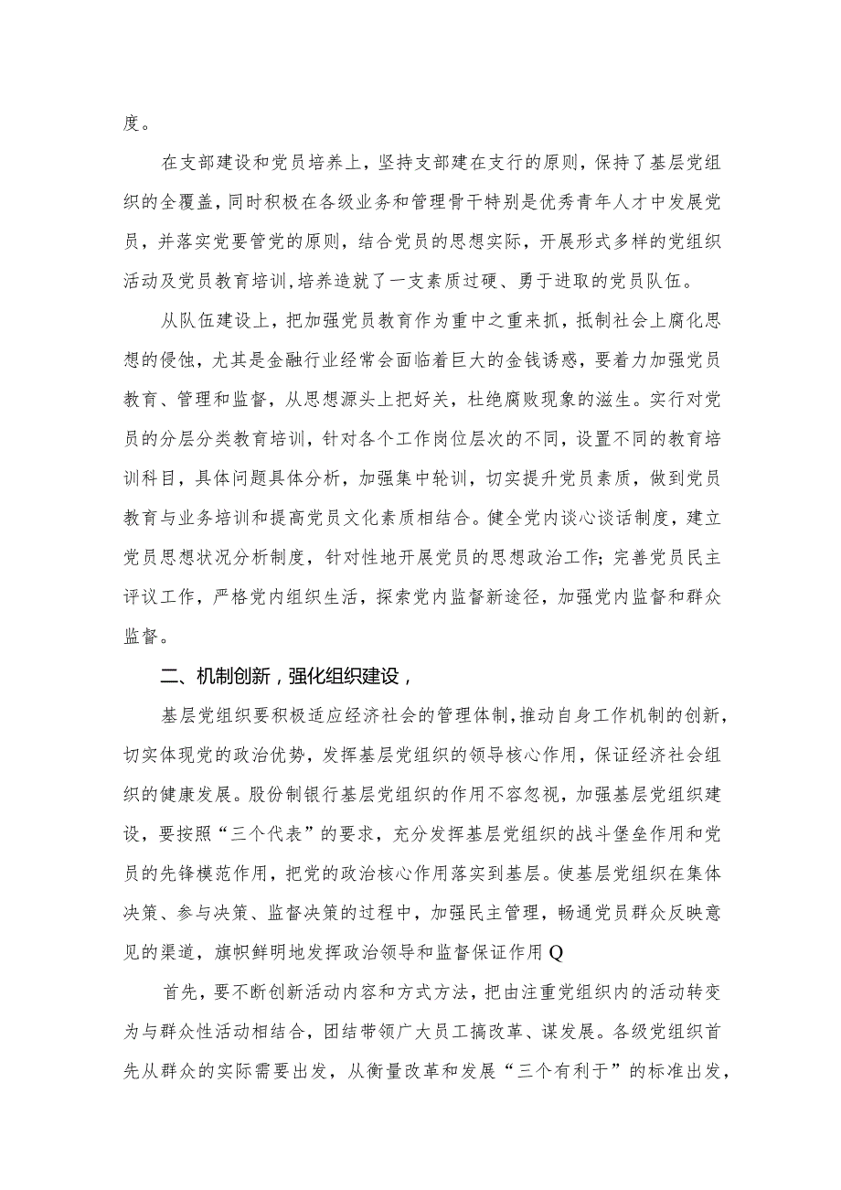 2023年银行党建工作总结报告12篇供参考.docx_第3页