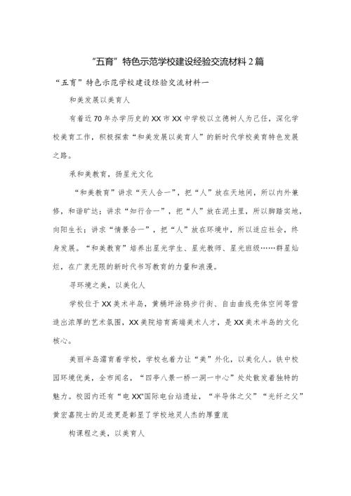 “五育”特色示范学校建设经验交流材料2篇.docx