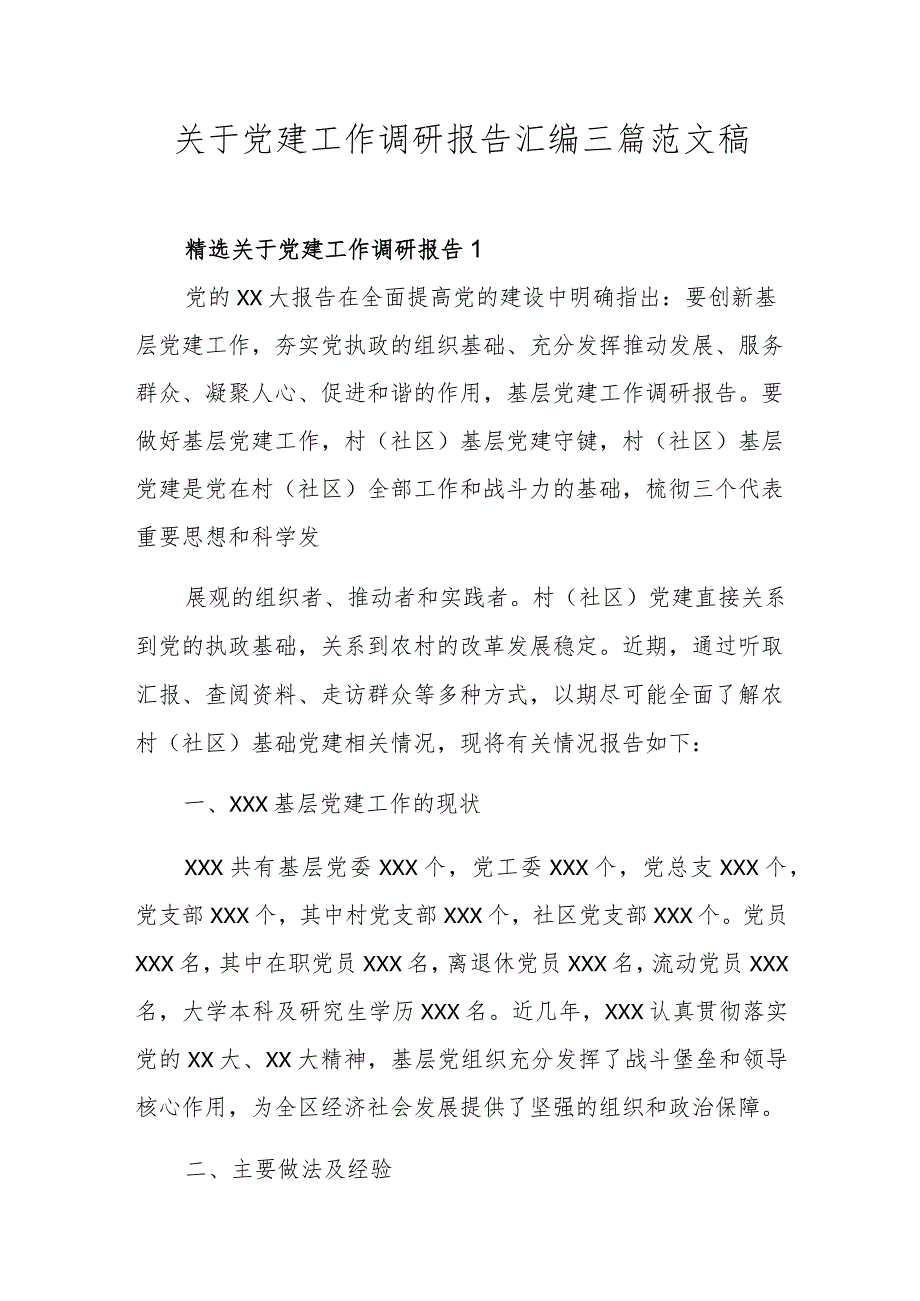 关于党建工作调研报告汇编三篇范文稿.docx_第1页