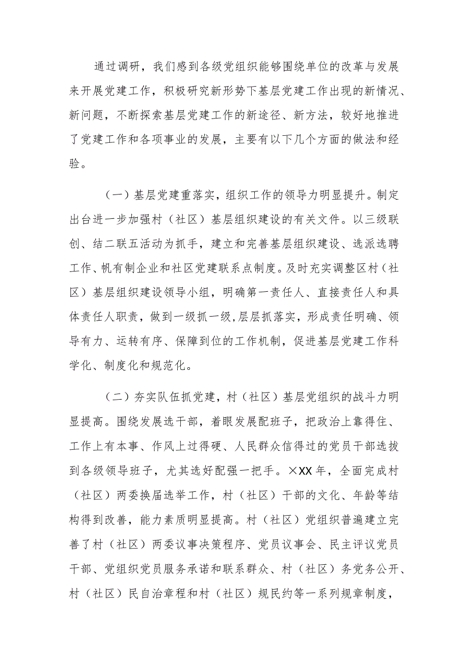 关于党建工作调研报告汇编三篇范文稿.docx_第2页