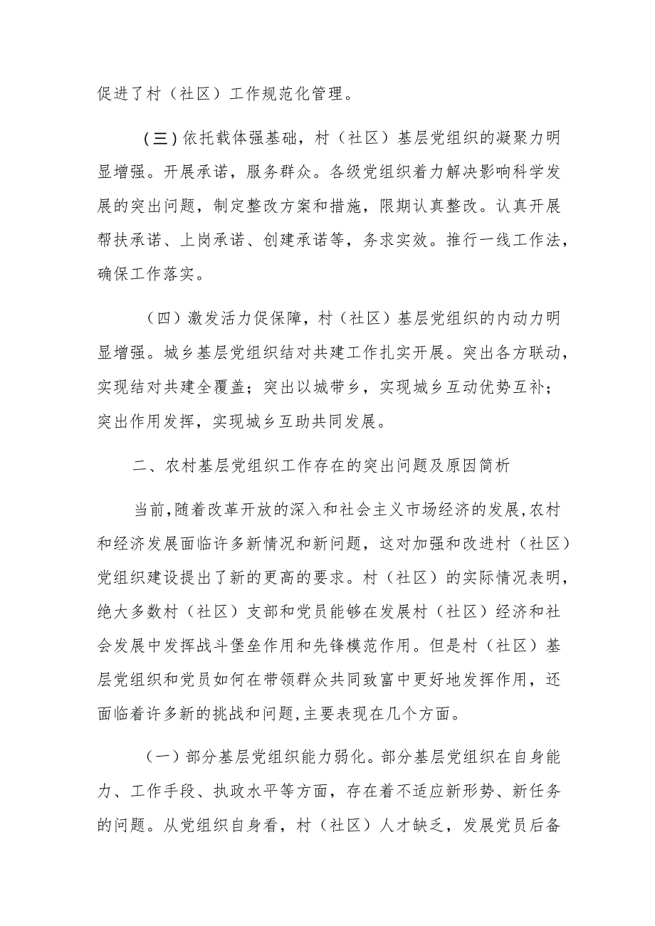 关于党建工作调研报告汇编三篇范文稿.docx_第3页