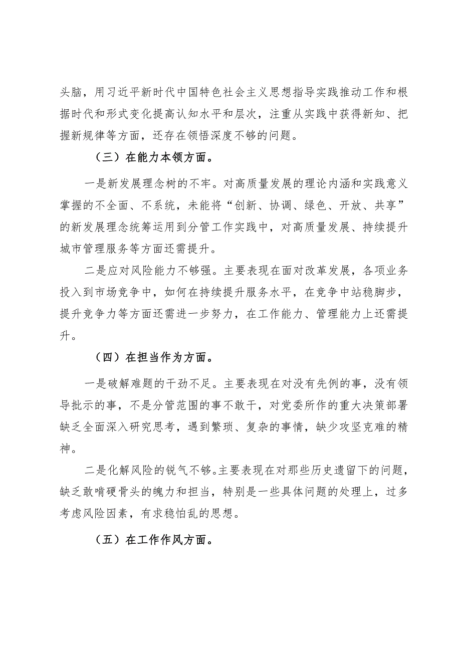 公司党员干部2023年主题教育专题民主生活个人对照检查材料(1).docx_第2页