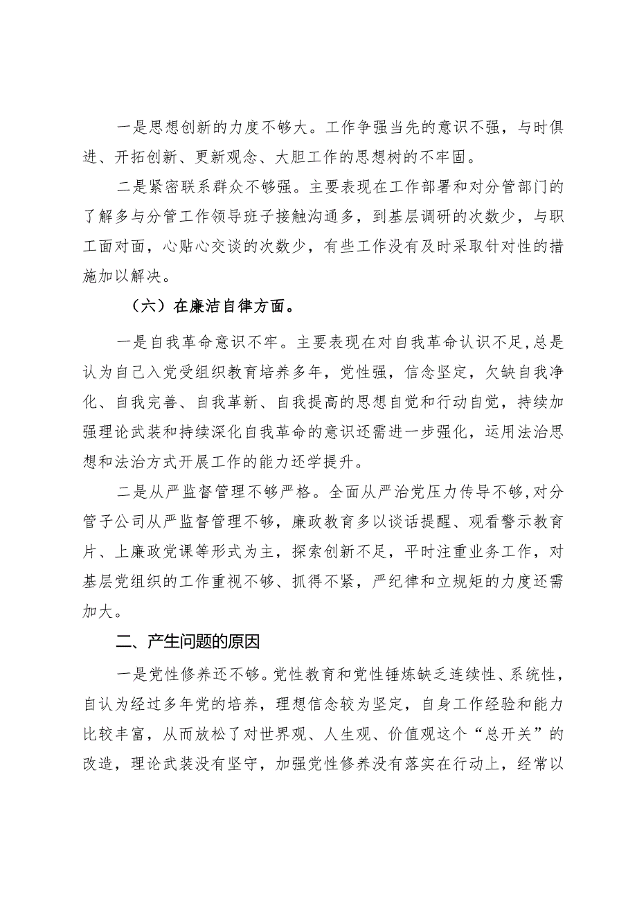 公司党员干部2023年主题教育专题民主生活个人对照检查材料(1).docx_第3页
