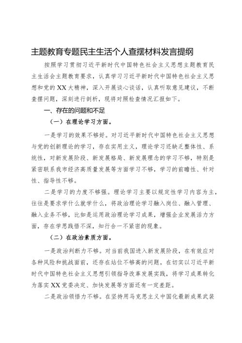 公司党员干部2023年主题教育专题民主生活个人对照检查材料(1).docx