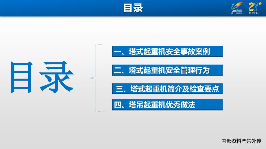 塔吊安全管理要点.ppt_第2页