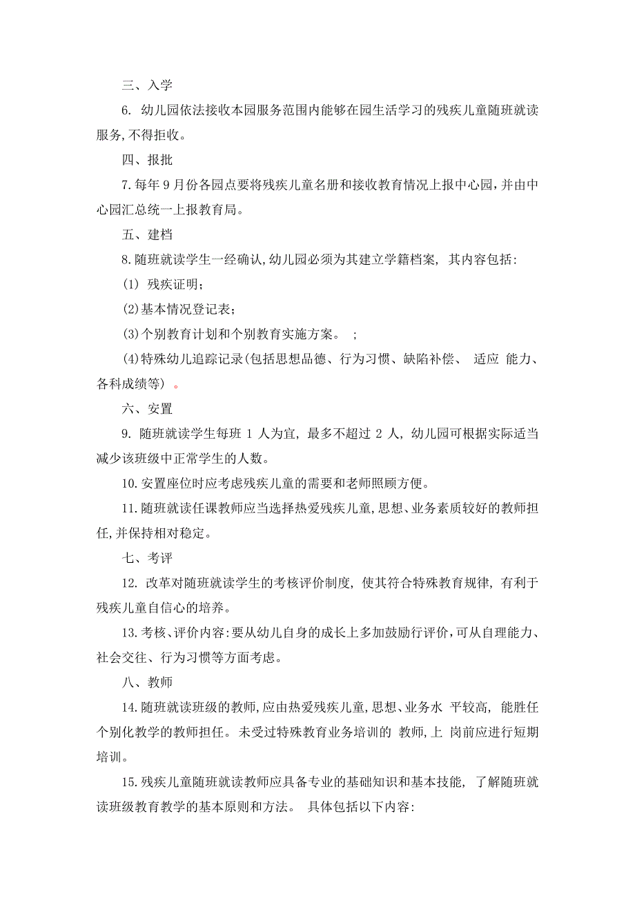 特殊幼儿残疾幼儿随班就读工作管理制度.doc_第2页