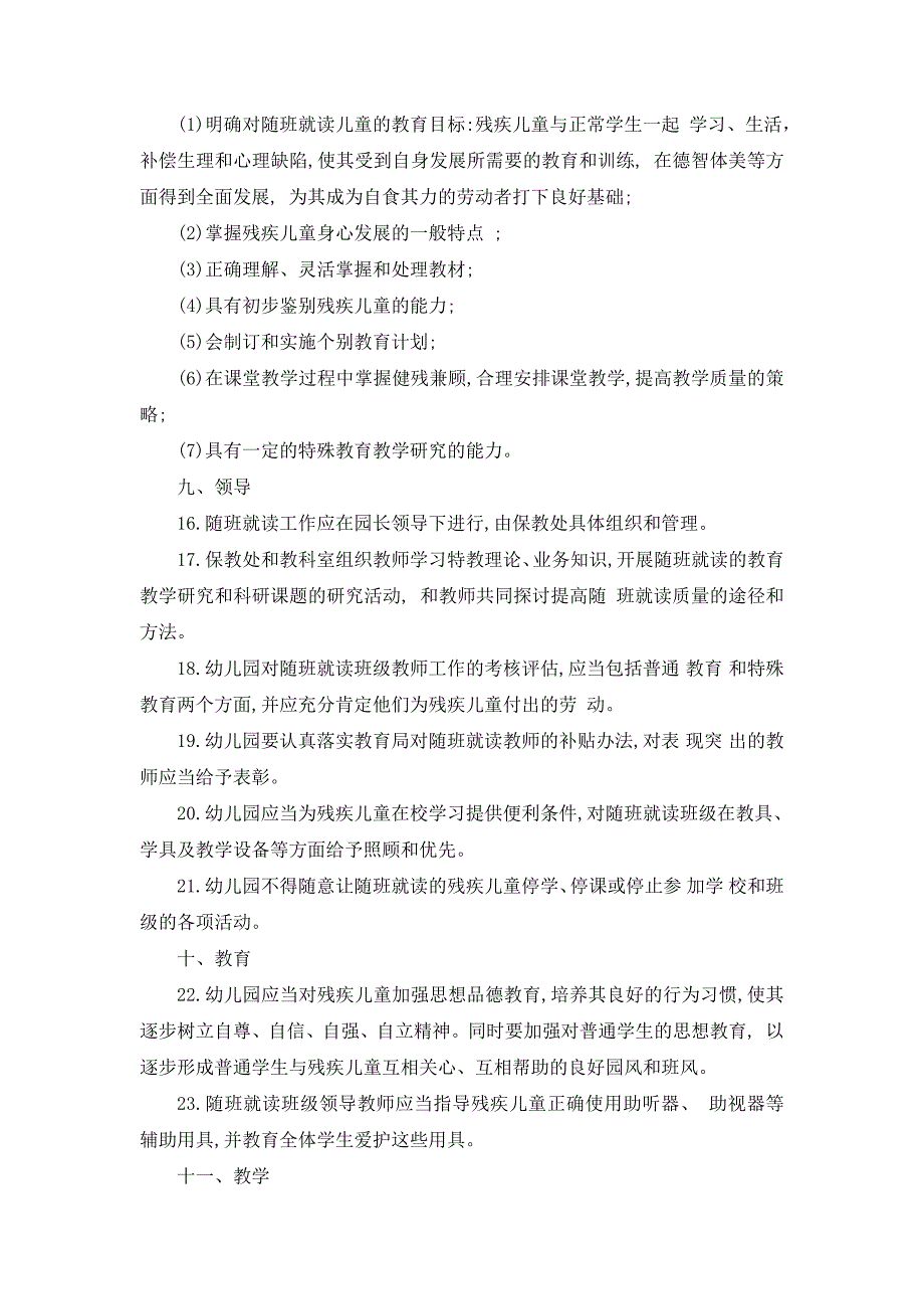 特殊幼儿残疾幼儿随班就读工作管理制度.doc_第3页